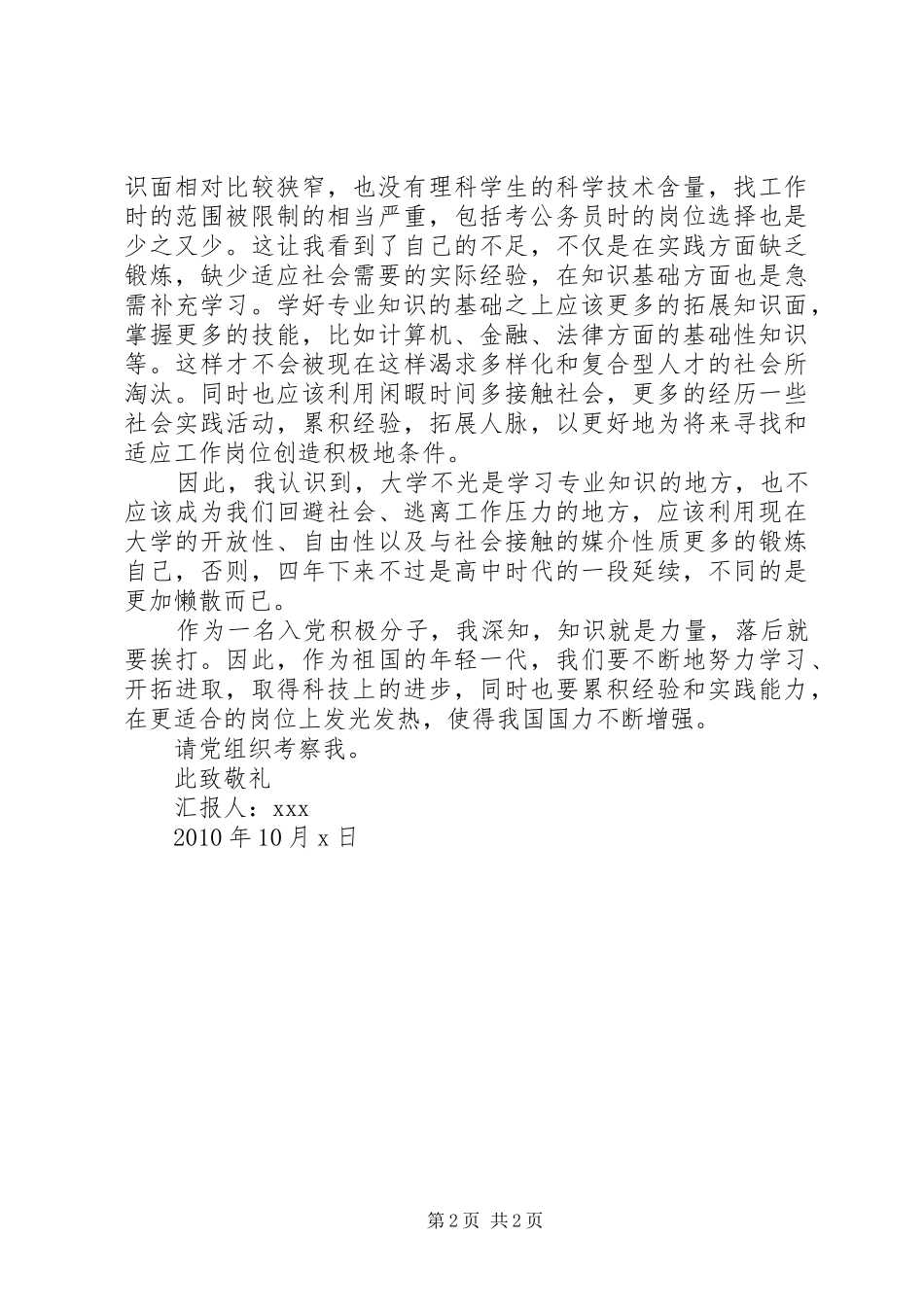 XX年9月思想汇报_第2页