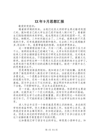 XX年9月思想汇报