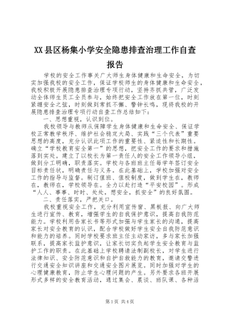 XX县区杨集小学安全隐患排查治理工作自查报告