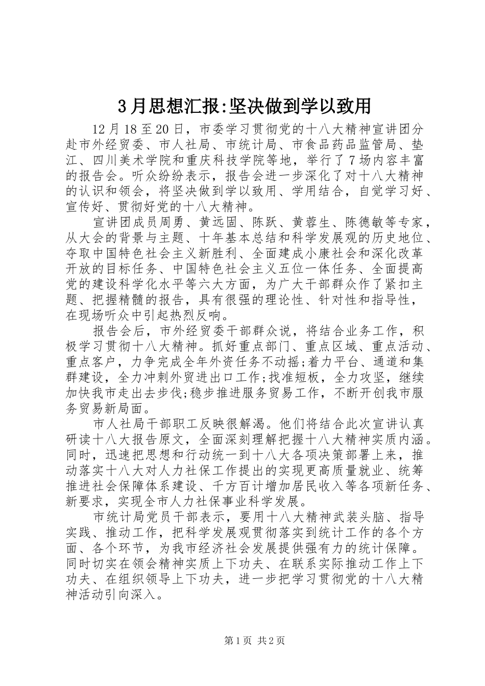 3月思想汇报-坚决做到学以致用_第1页