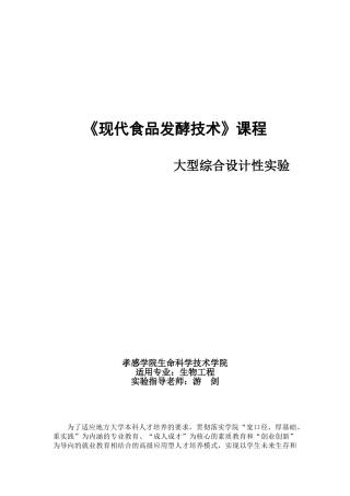 酿造芦柑果酒、果醋大型综合设计性实验