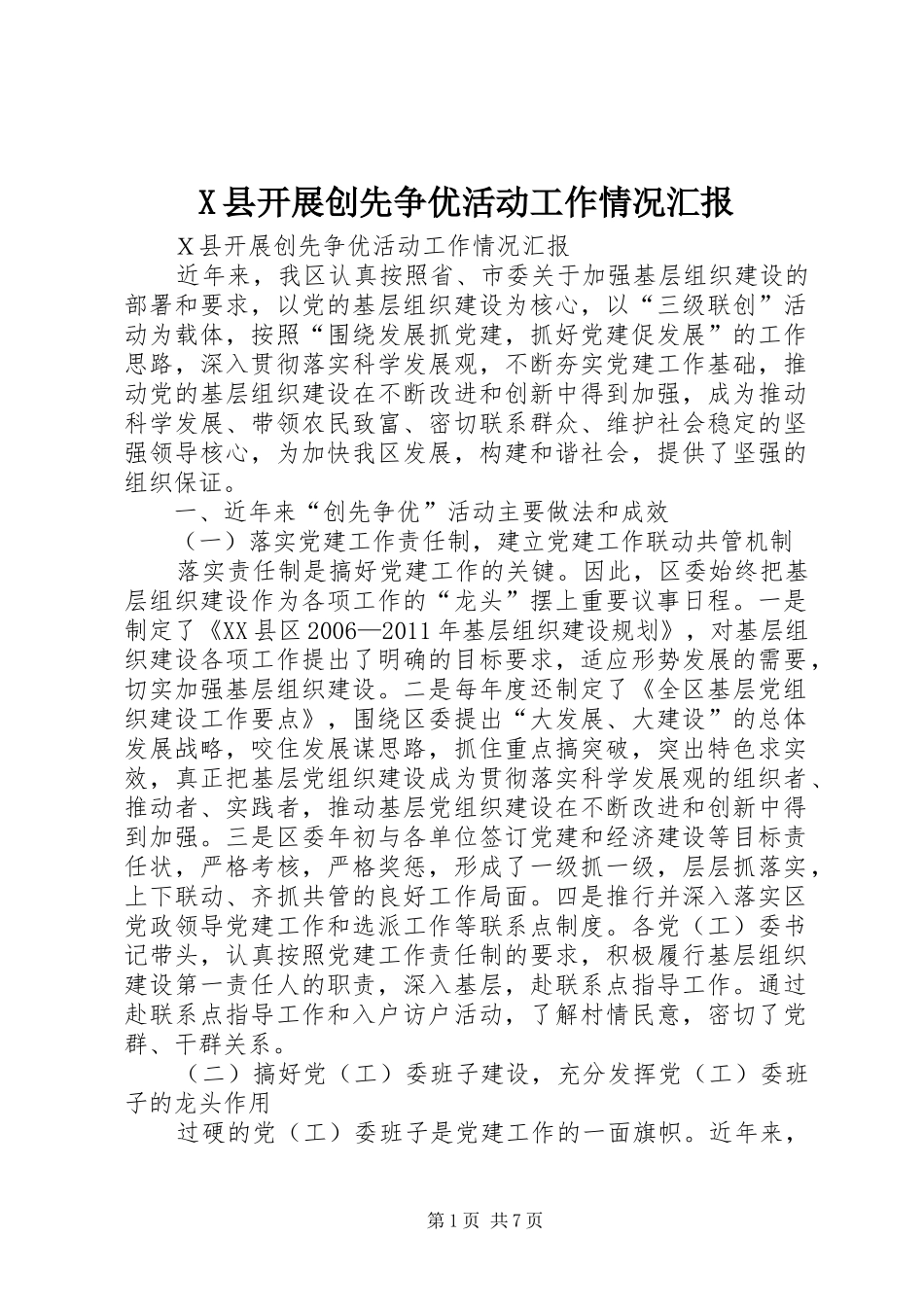 X县开展创先争优活动工作情况汇报_第1页