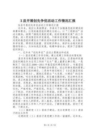 X县开展创先争优活动工作情况汇报