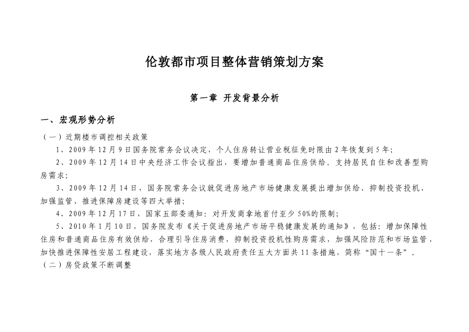 伦敦都市项目整体营销策划方案_第1页