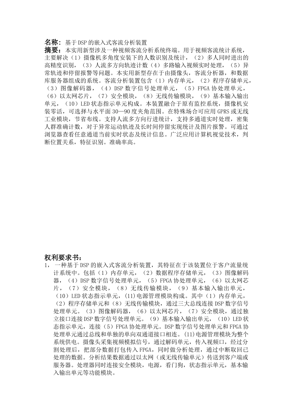 基于DSP的嵌入式客流分析装置_第1页