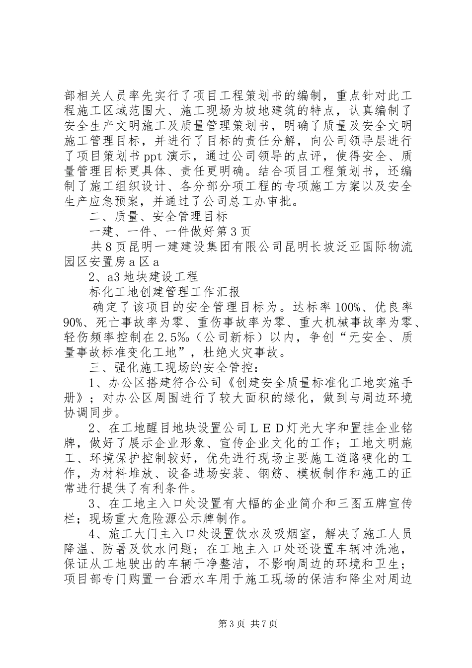 标化工地工作汇报范文合集_第3页