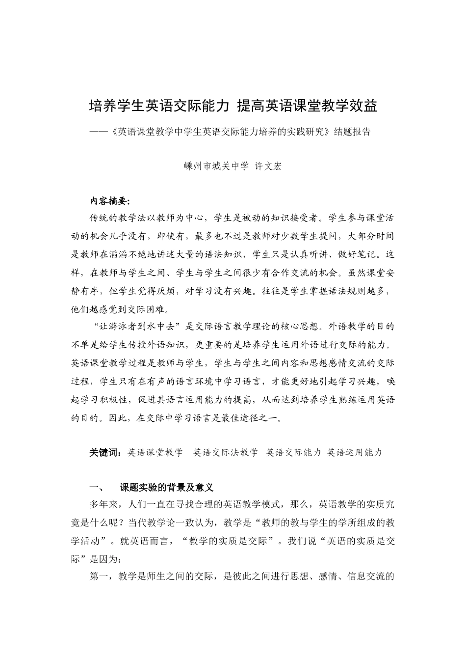 培养学生英语交际能力提高英语课堂教学效益_第1页