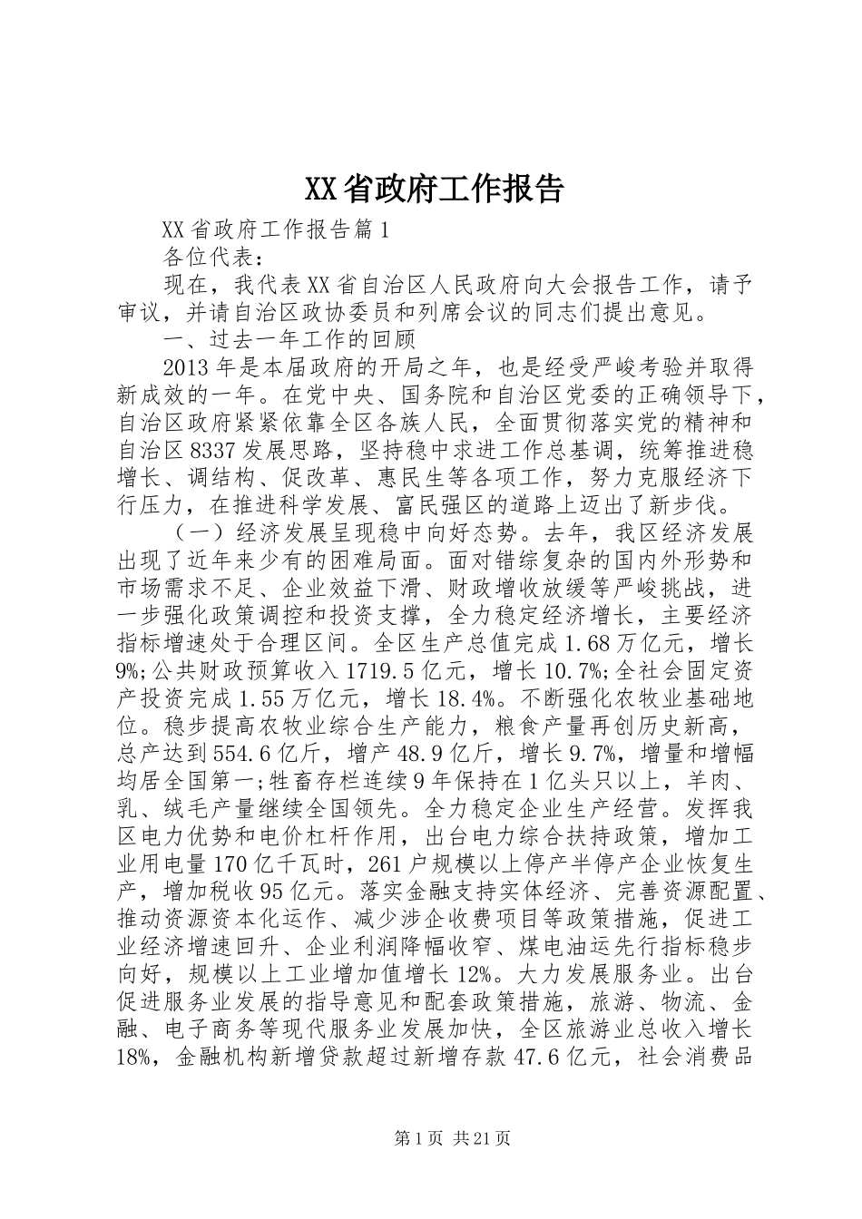 XX省政府工作报告 (38)_第1页