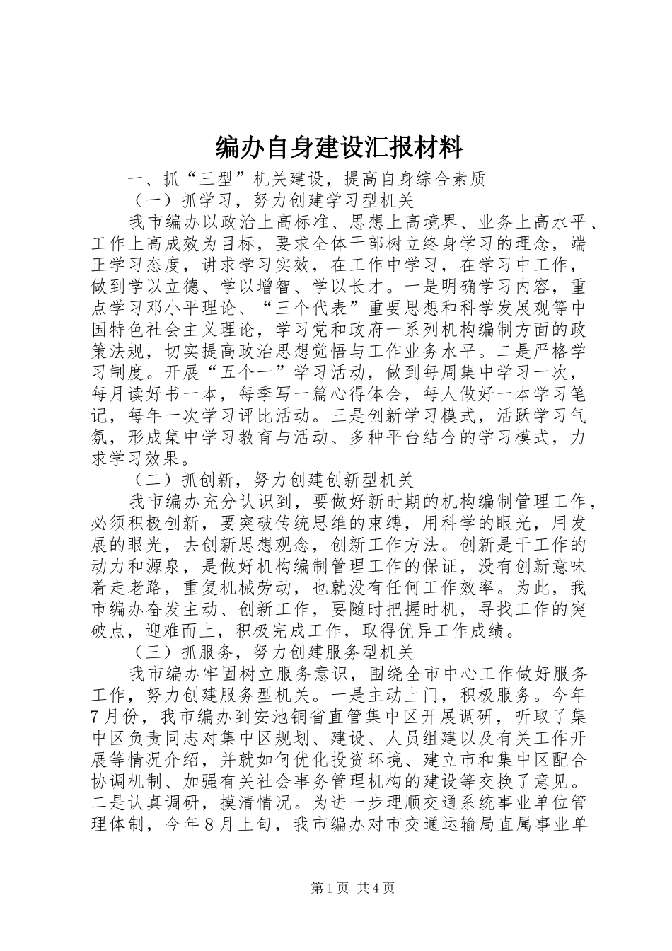 编办自身建设汇报材料_第1页