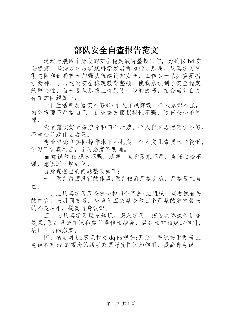 部队安全自查报告范文_第1页