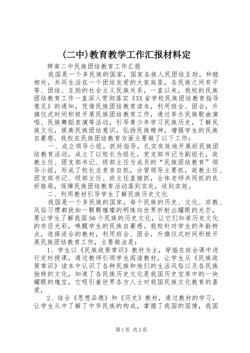 (二中)教育教学工作汇报材料定_第1页