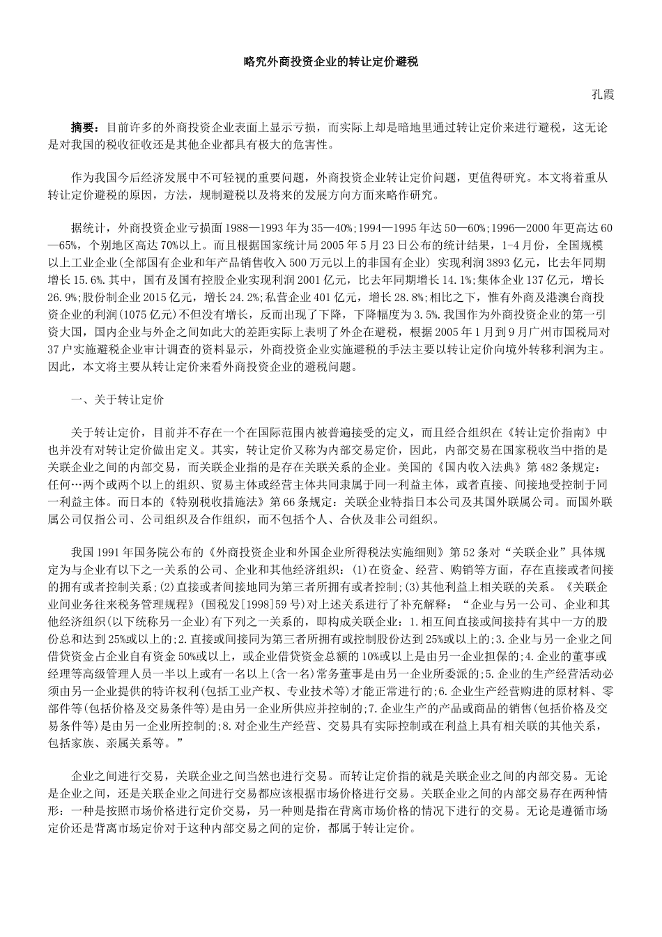 略究外商投资企业的转让定价避税_第1页