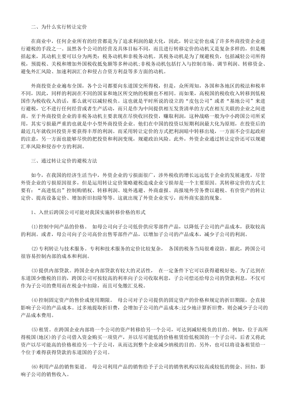 略究外商投资企业的转让定价避税_第2页