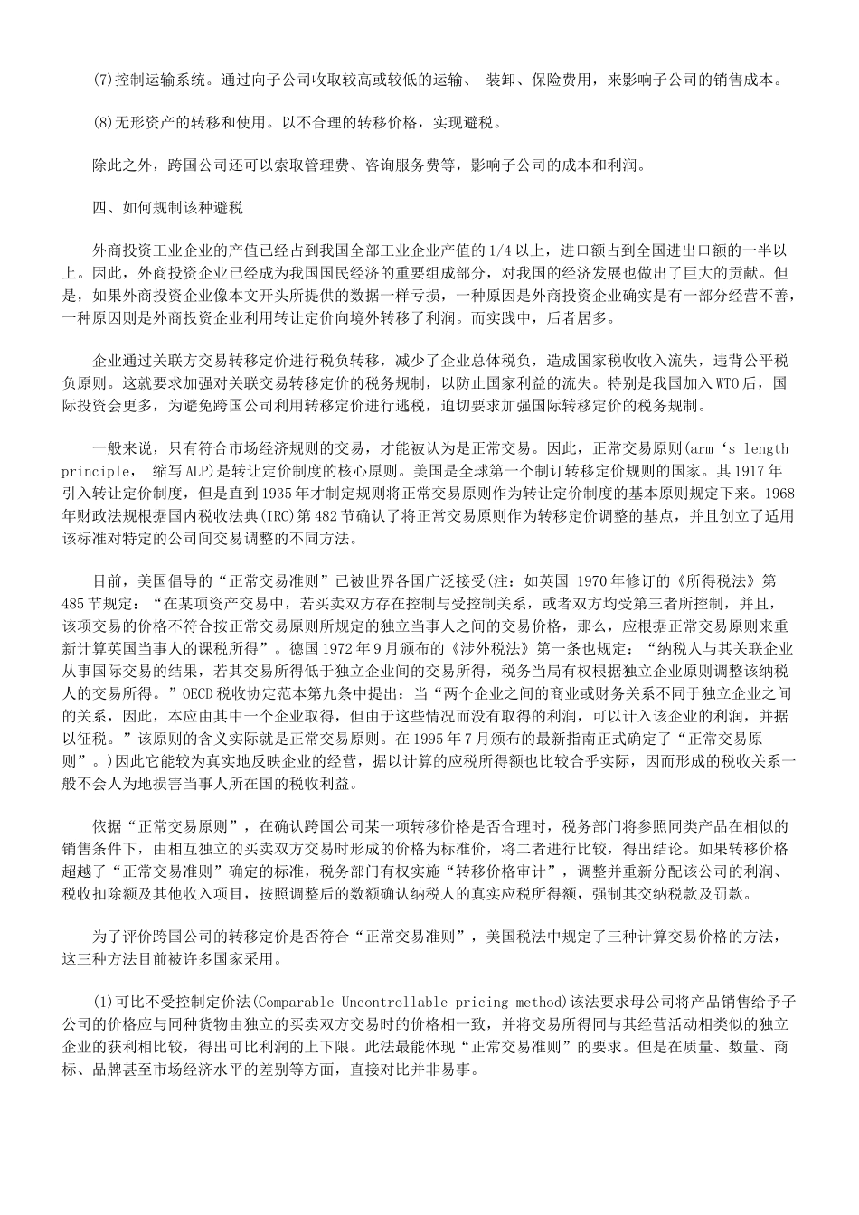 略究外商投资企业的转让定价避税_第3页