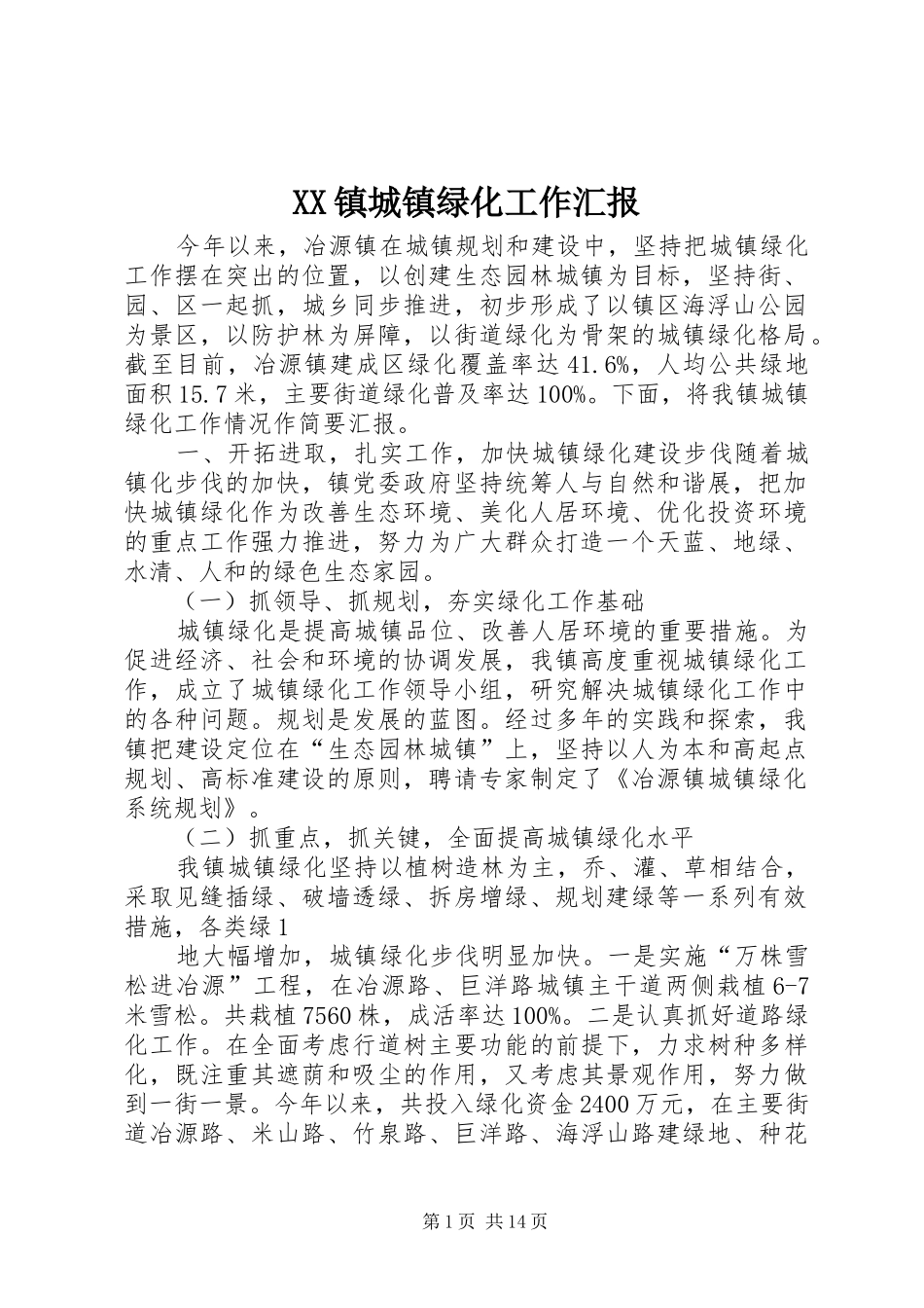 XX镇城镇绿化工作汇报_第1页