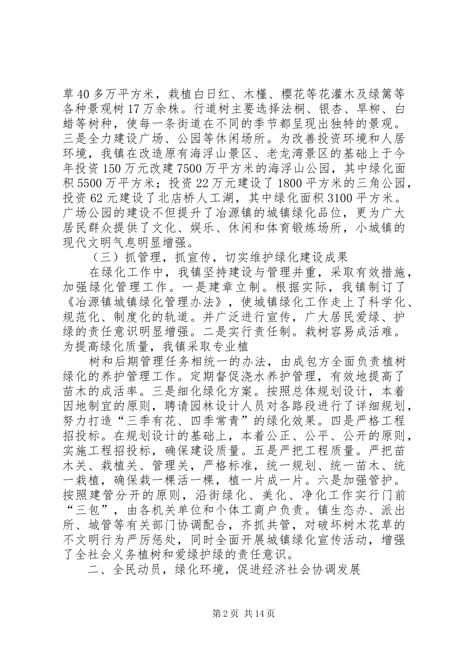 XX镇城镇绿化工作汇报_第2页