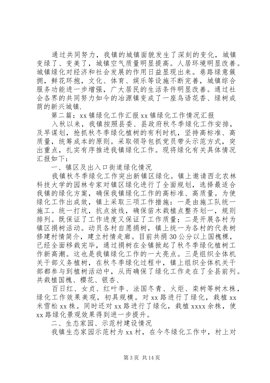 XX镇城镇绿化工作汇报_第3页