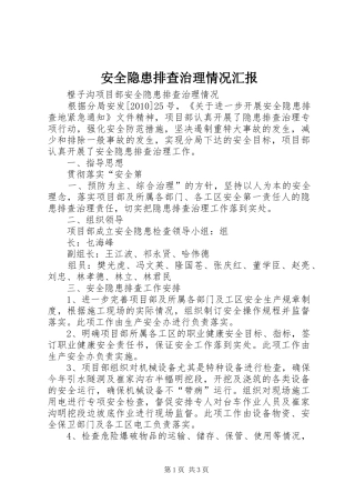 安全隐患排查治理情况汇报