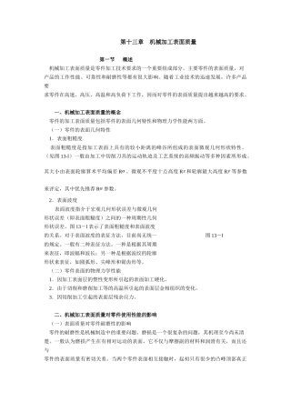 机加工表面质量概论