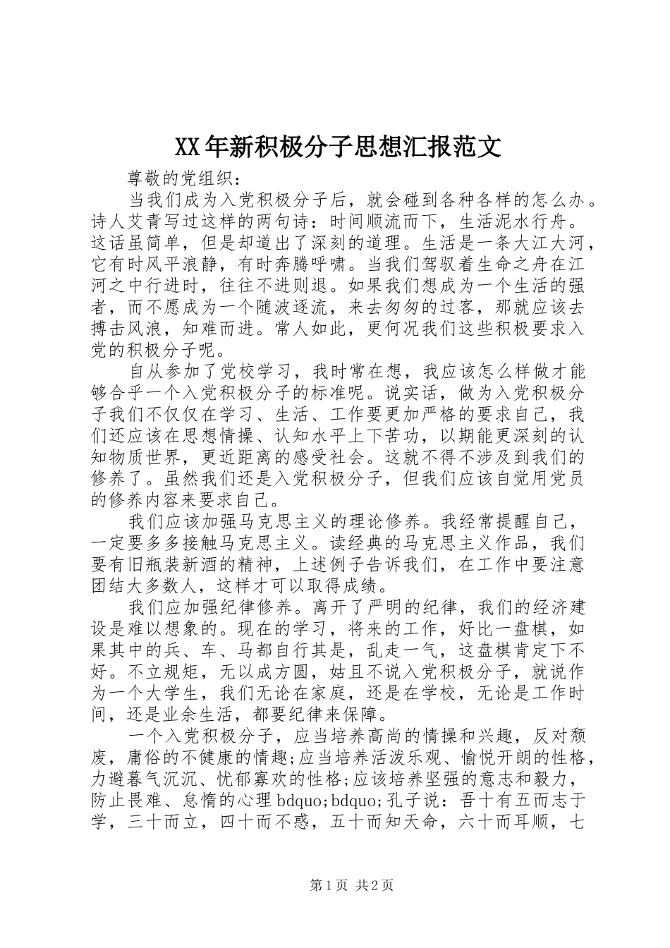 XX年新积极分子思想汇报范文_第1页