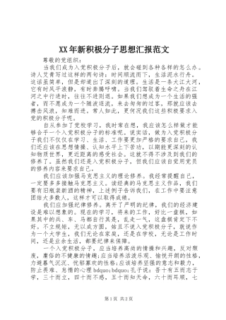 XX年新积极分子思想汇报范文