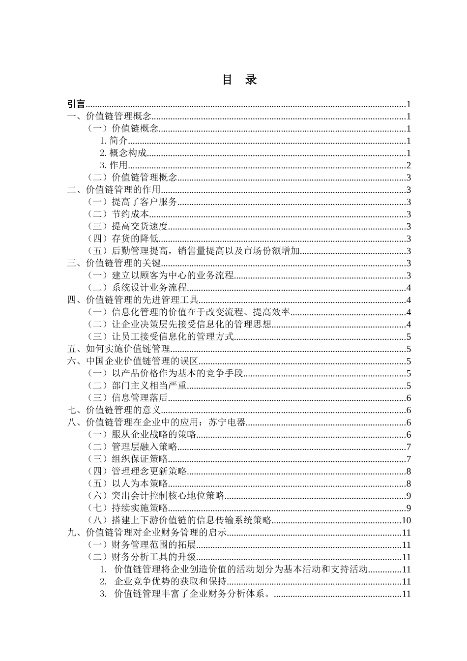 价值链管理对企业财务管理的影响与启示_第3页