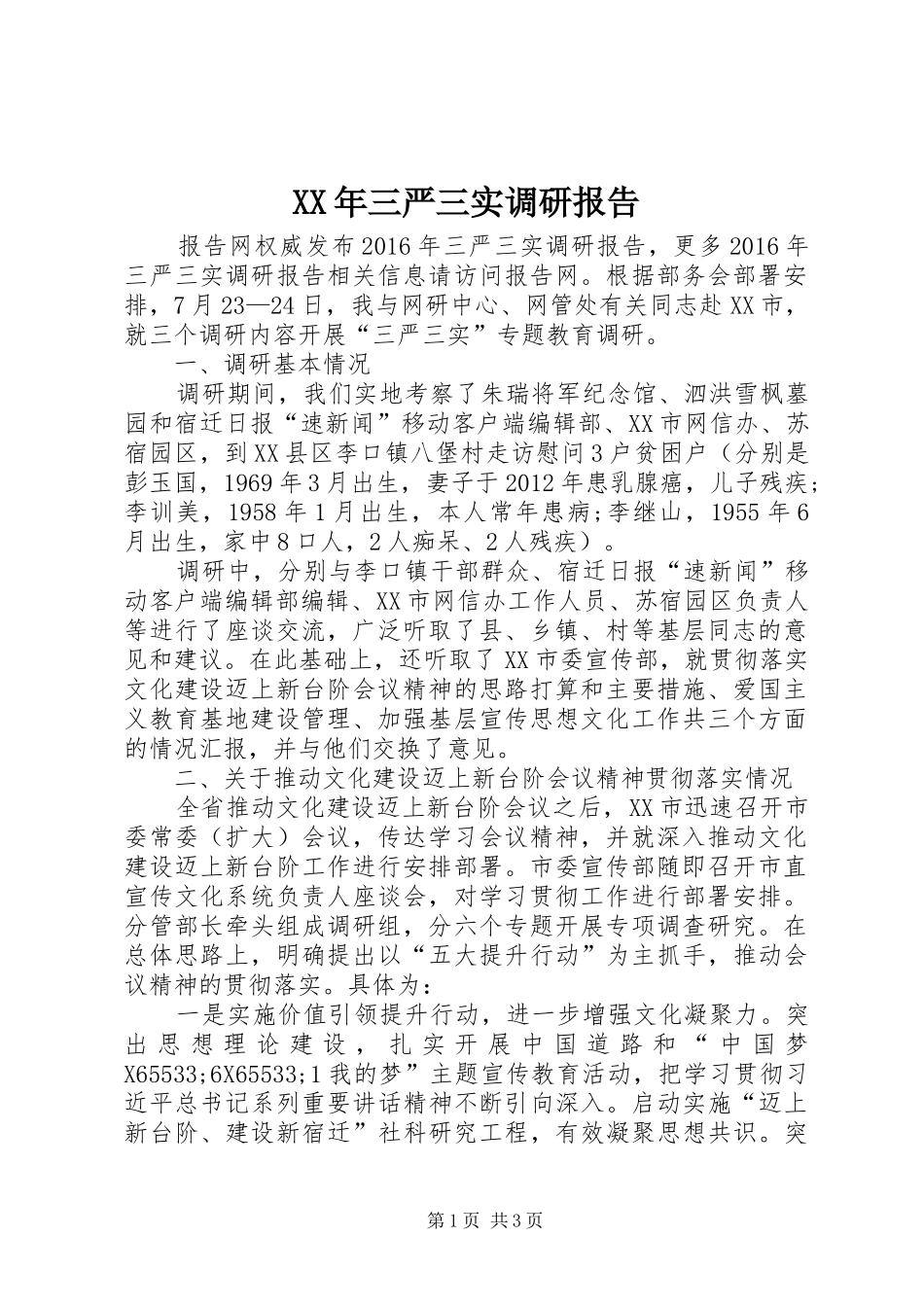 XX年三严三实调研报告_第1页