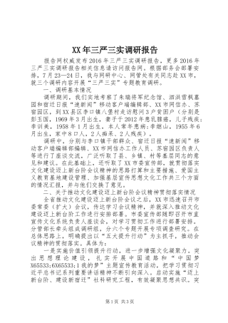 XX年三严三实调研报告