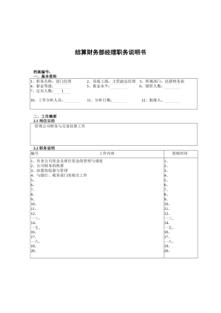 结算财务部部门经理岗位职责