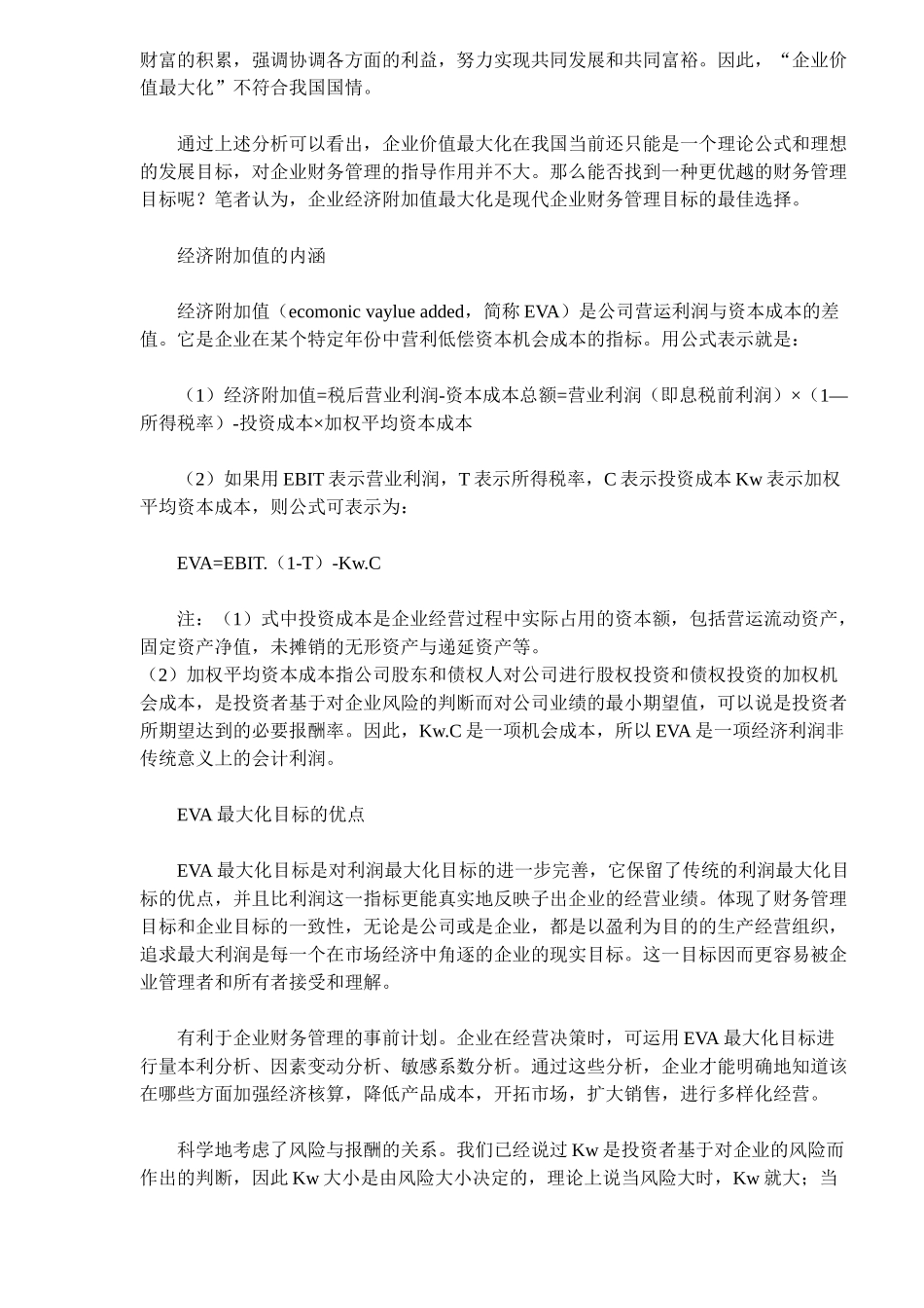 企业财务管理目标的理性选择_第2页