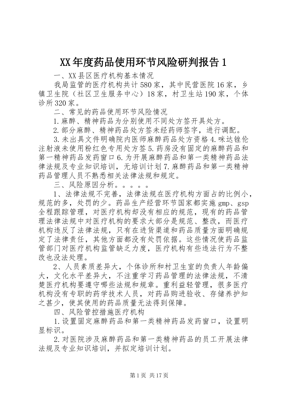 XX年度药品使用环节风险研判报告1_第1页