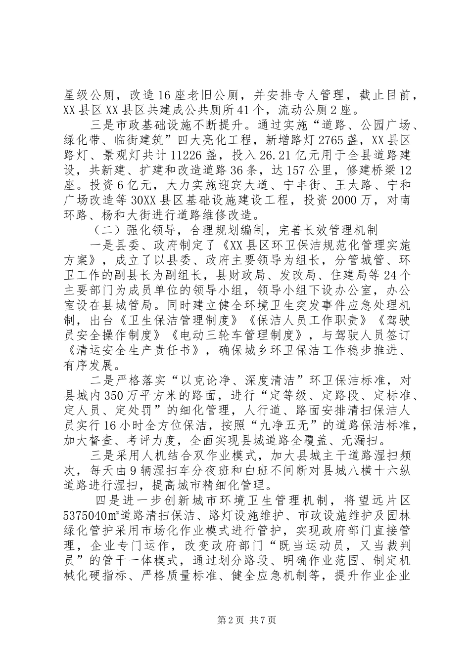 XX县区城乡环卫一体化管理工作的调研报告_第2页