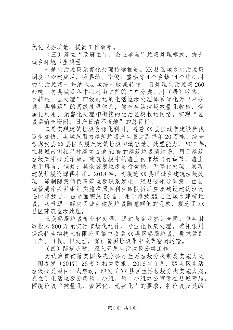 XX县区城乡环卫一体化管理工作的调研报告_第3页