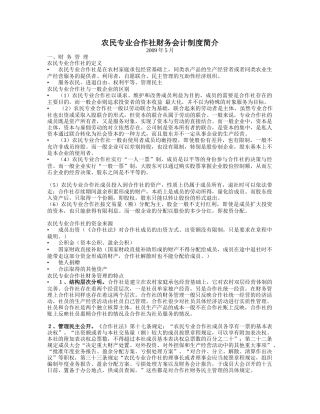 农民专业合作社财务会计制度简介