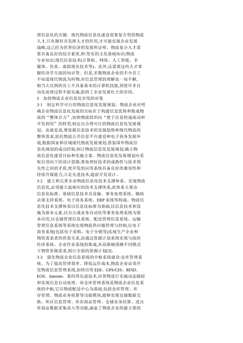 面向现代物流的物流企业信息化研究_第3页