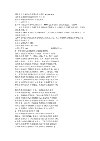 面向现代物流的物流企业信息化研究