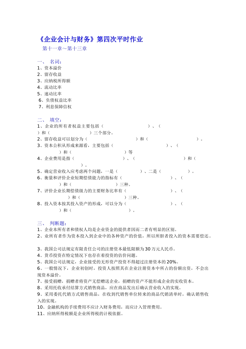 企业会计与财务第四次平时作业_第1页