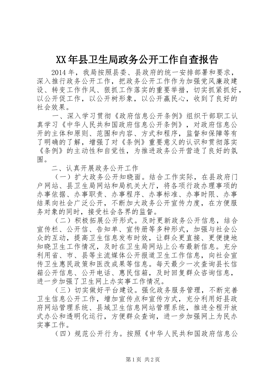 XX年县卫生局政务公开工作自查报告_第1页