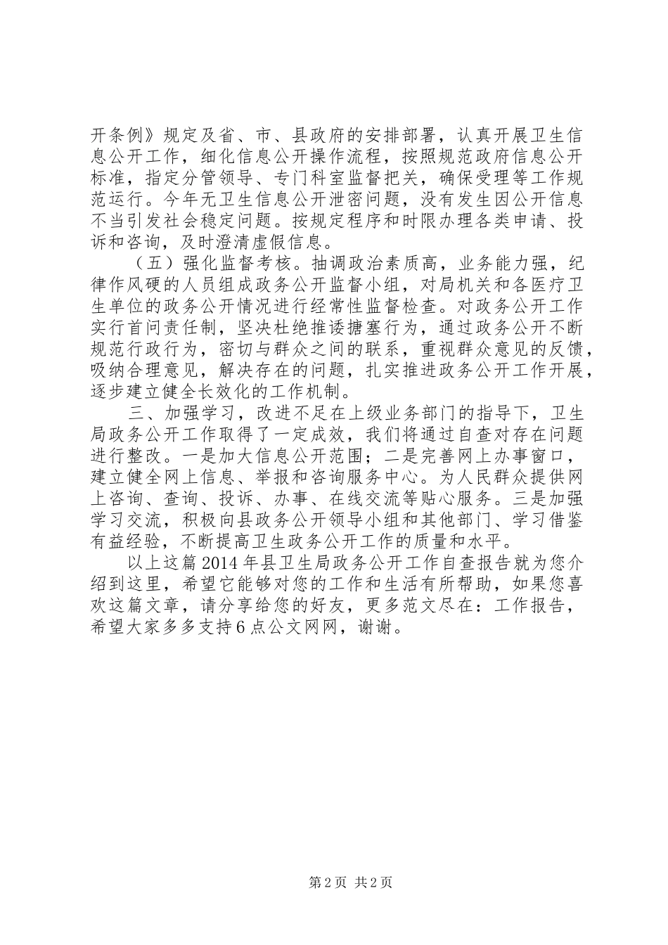 XX年县卫生局政务公开工作自查报告_第2页