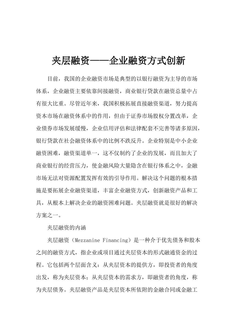 夹层融资企业融资方式创新( 14)_第1页