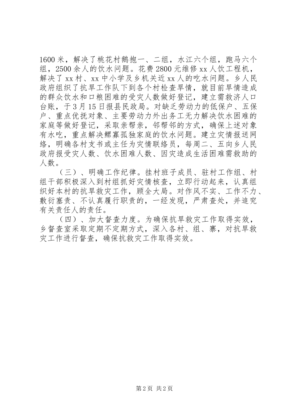 XX年乡镇抗旱救灾工作情况汇报_第2页