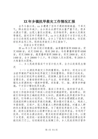 XX年乡镇抗旱救灾工作情况汇报