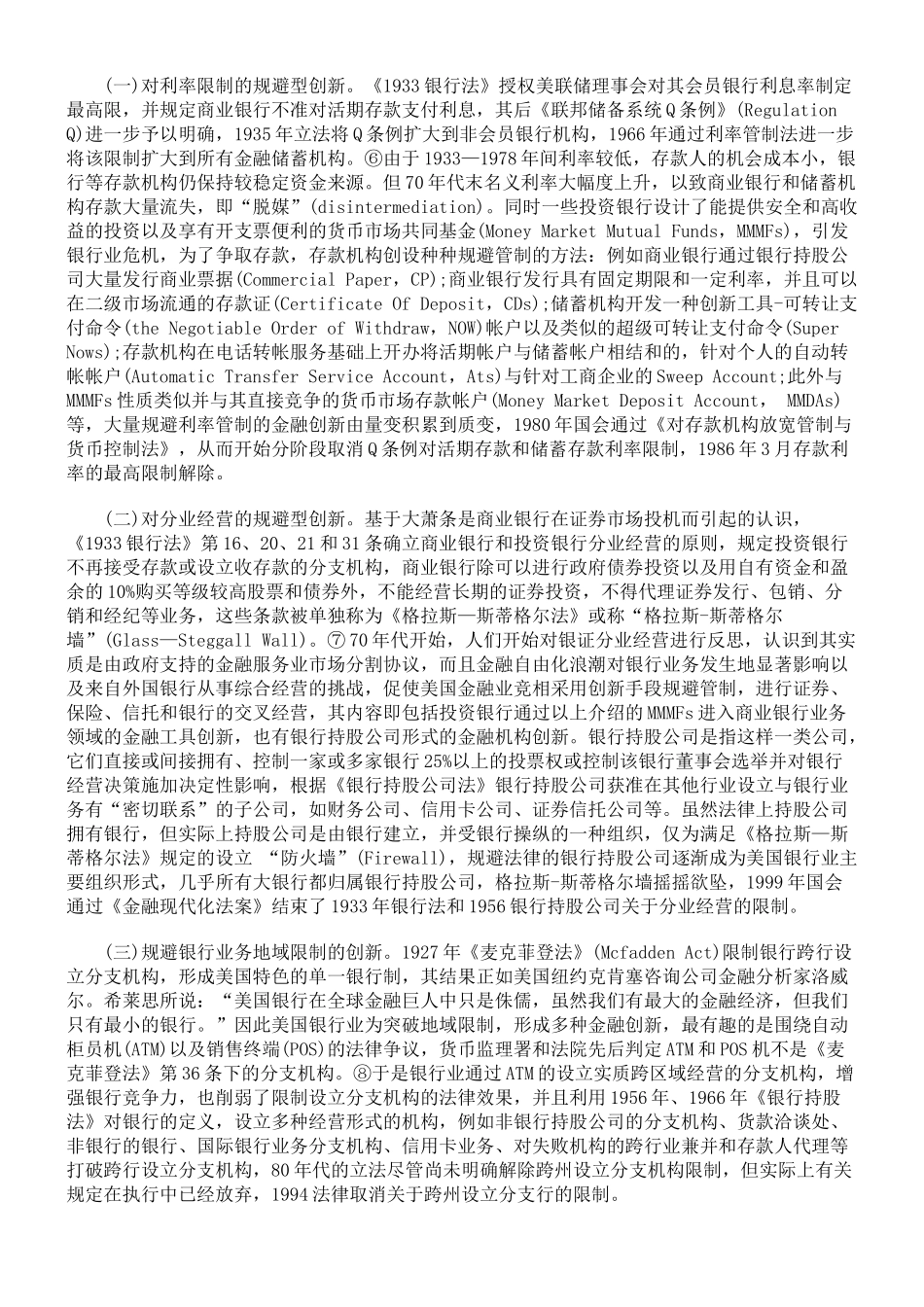 论商业银行法律规避型创新_第3页
