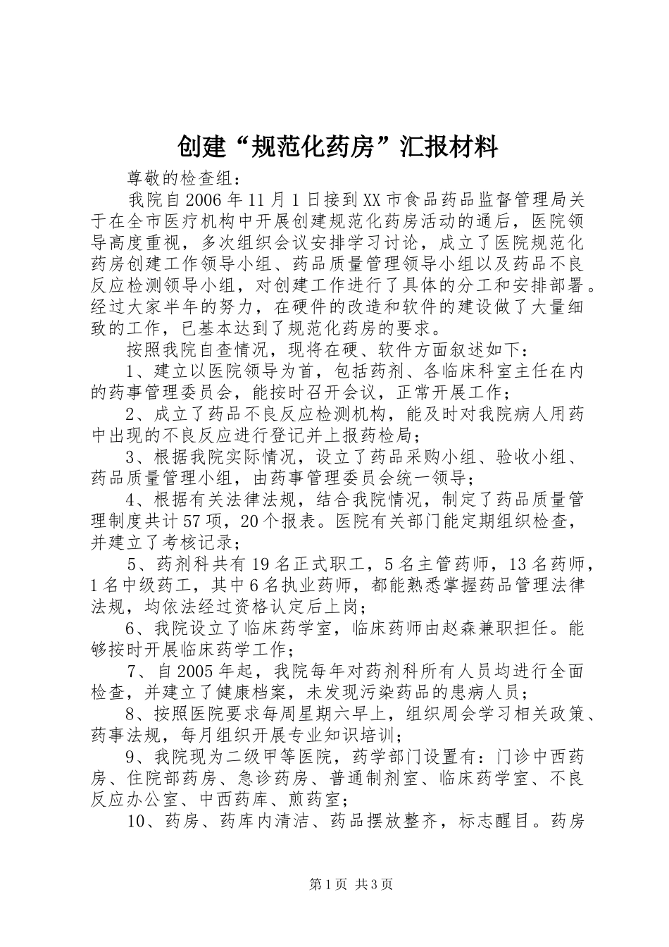 创建“规范化药房”汇报材料_第1页