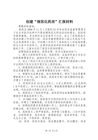 创建“规范化药房”汇报材料