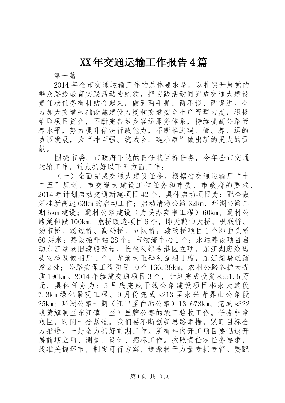 XX年交通运输工作报告4篇_第1页