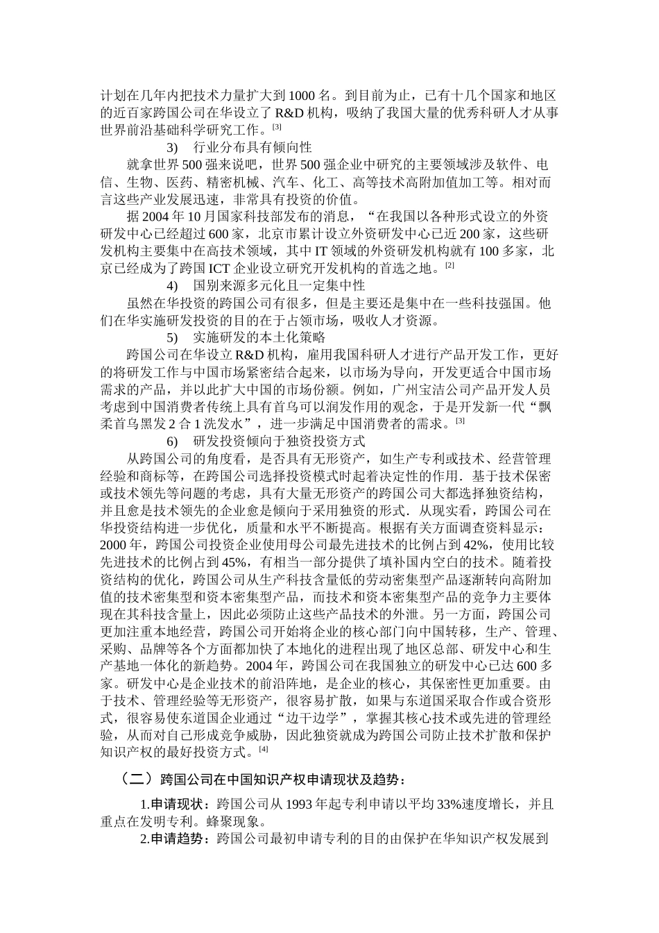 跨国公司在我国知识产权投资现状与趋势_第2页