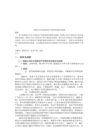 跨国公司在我国知识产权投资现状与趋势
