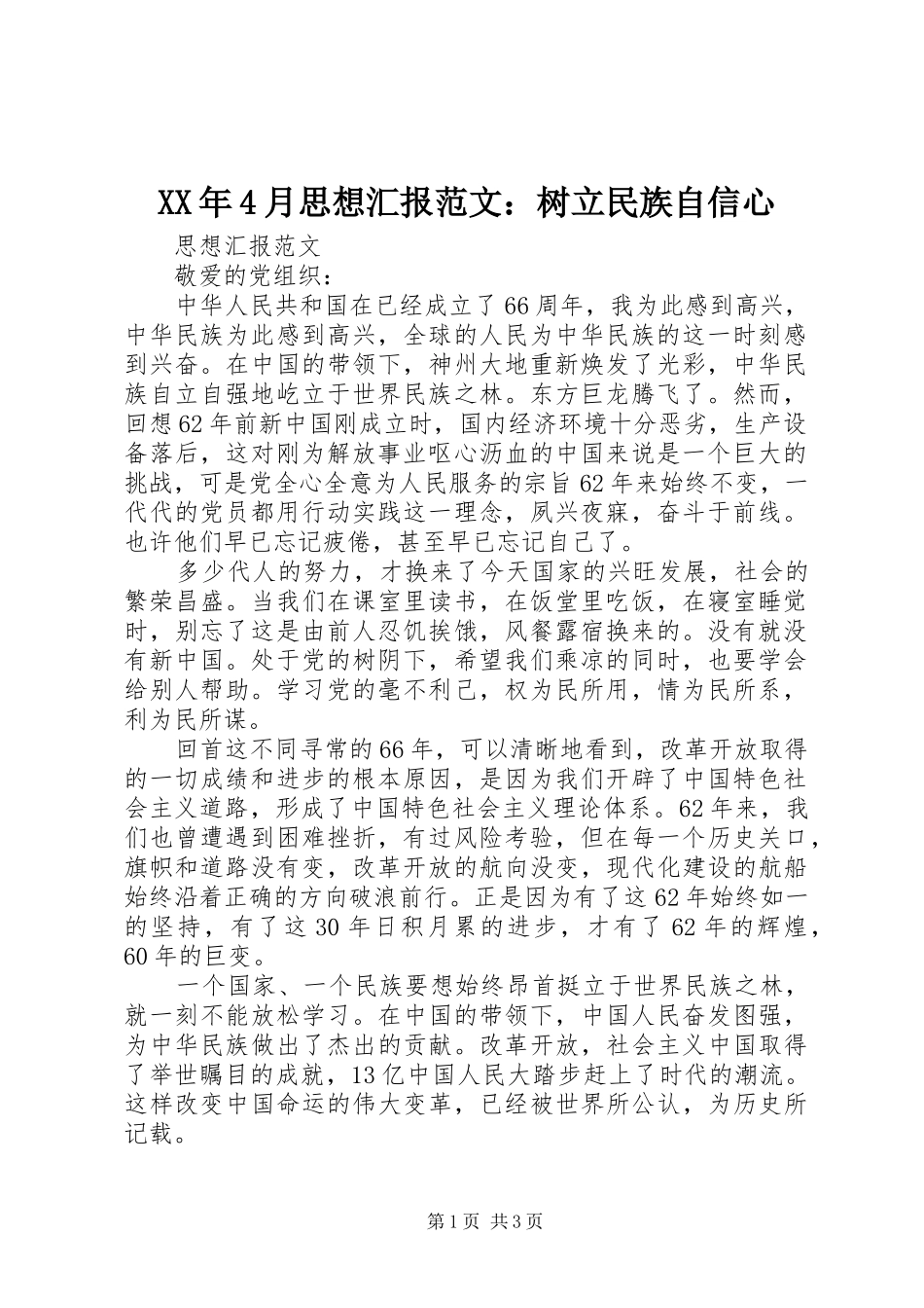 XX年4月思想汇报范文：树立民族自信心_第1页