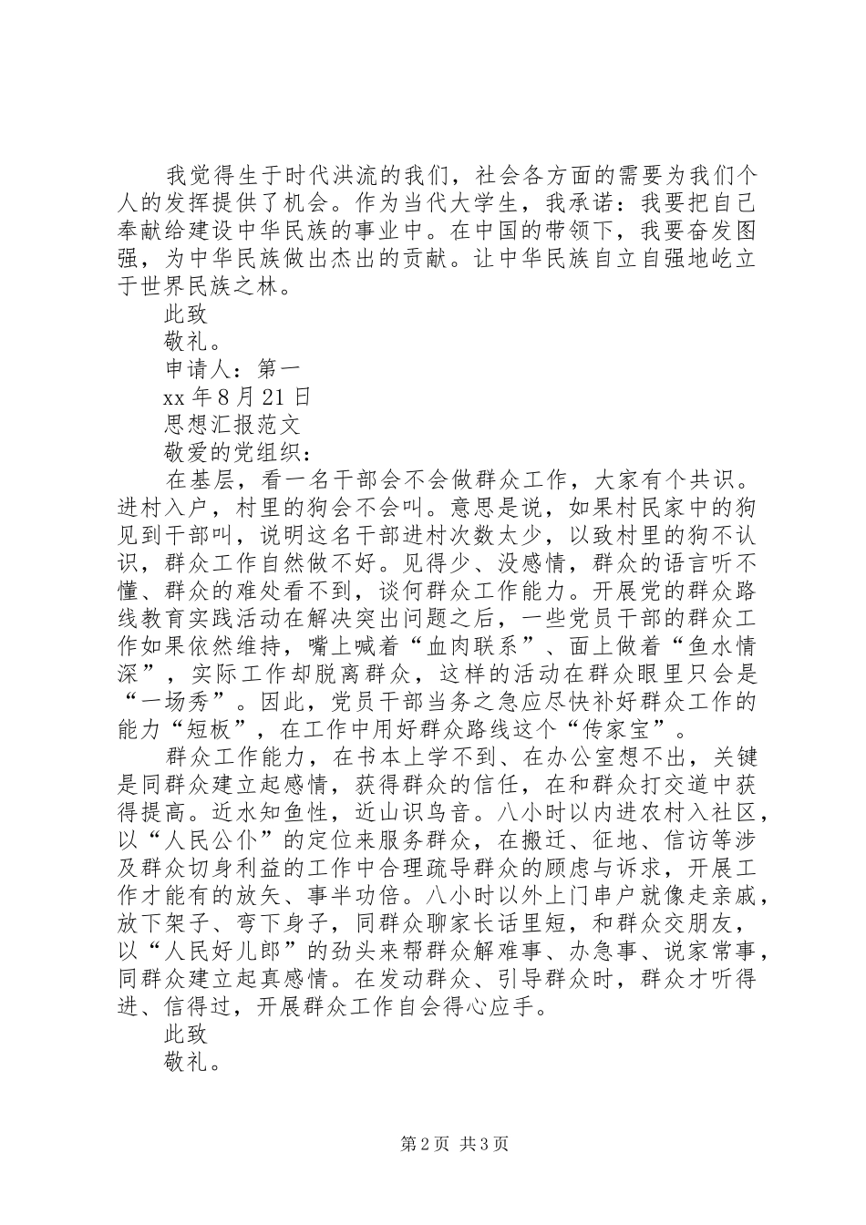 XX年4月思想汇报范文：树立民族自信心_第2页